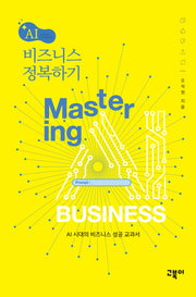 AI 비즈니스 정복하기