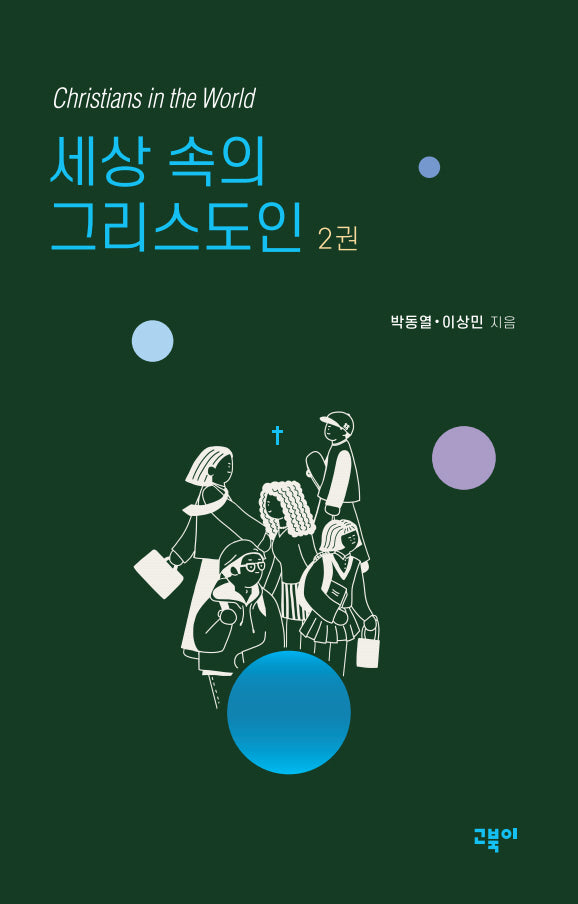 세상 속의 그리스도인 2