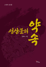 성삼문의 약속