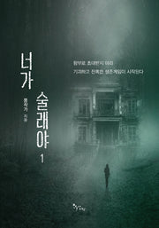 너가 술래야 1