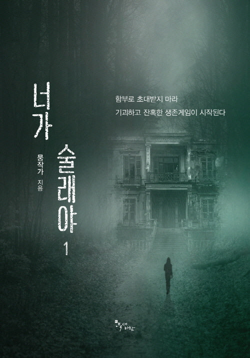 너가 술래야 1