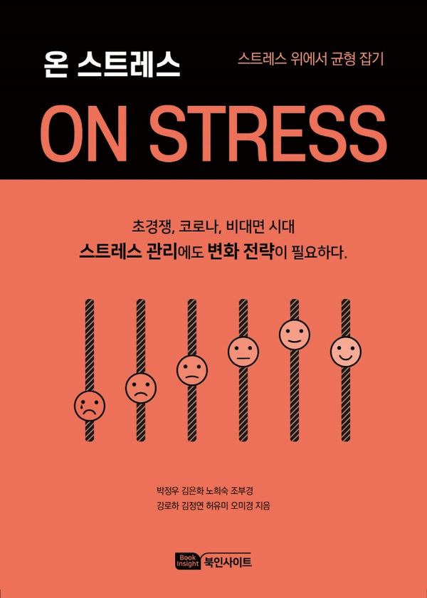 온 스트레스(On Stress)