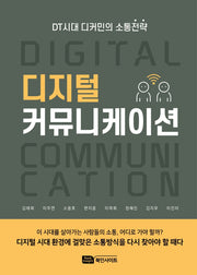 디지털 커뮤니케이션