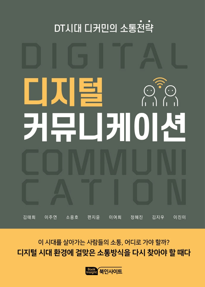 디지털 커뮤니케이션