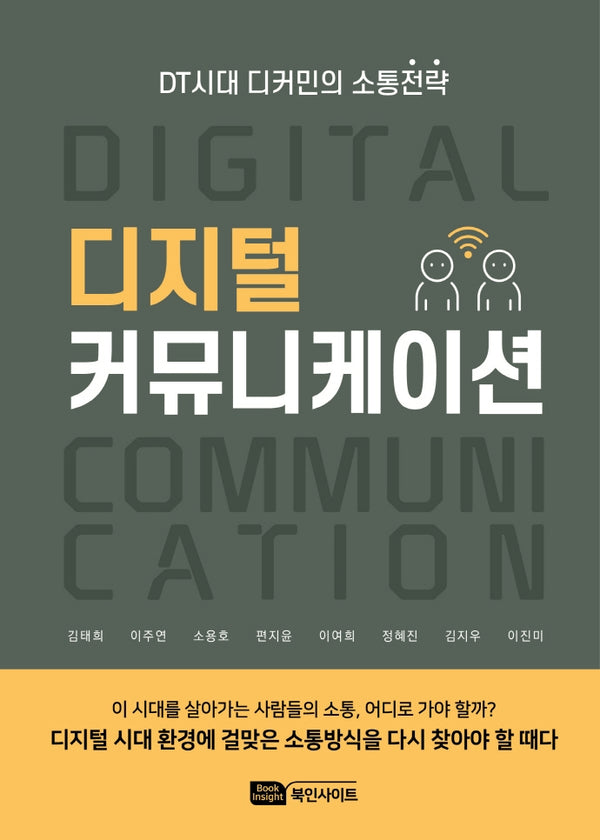 디지털 커뮤니케이션