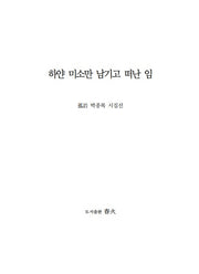 하얀 미소만 남기고 떠난 임