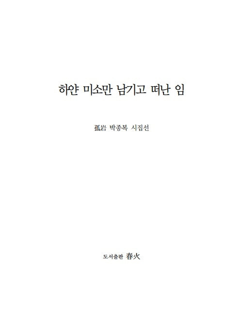 하얀 미소만 남기고 떠난 임