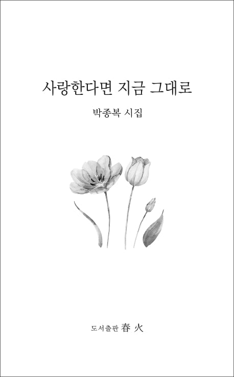 사랑한다면 지금 그대로