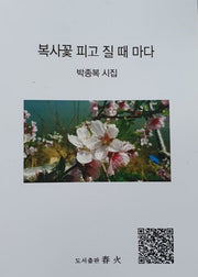 복사꽃 피고 질 때 마다
