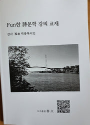 Fun(펀)한 시문학 강의 교재