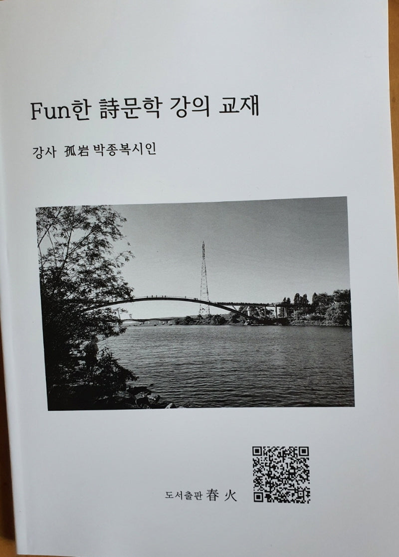 Fun(펀)한 시문학 강의 교재
