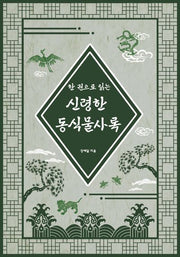 한 권으로 읽는 신령한 동식물사록