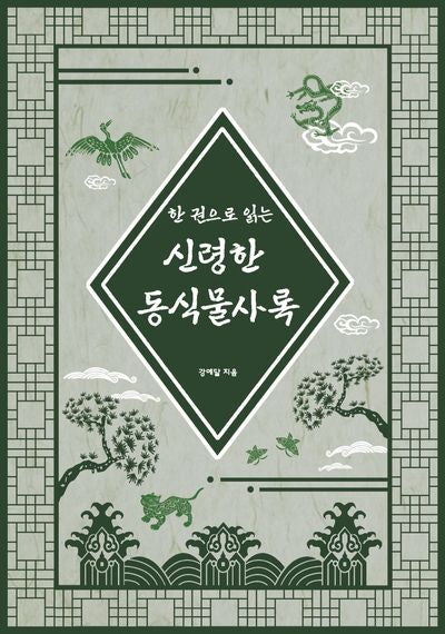 한 권으로 읽는 신령한 동식물사록