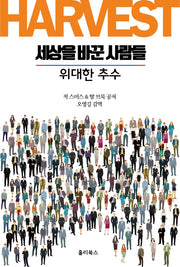 세상을 바꾼 사람들: 위대한 추수