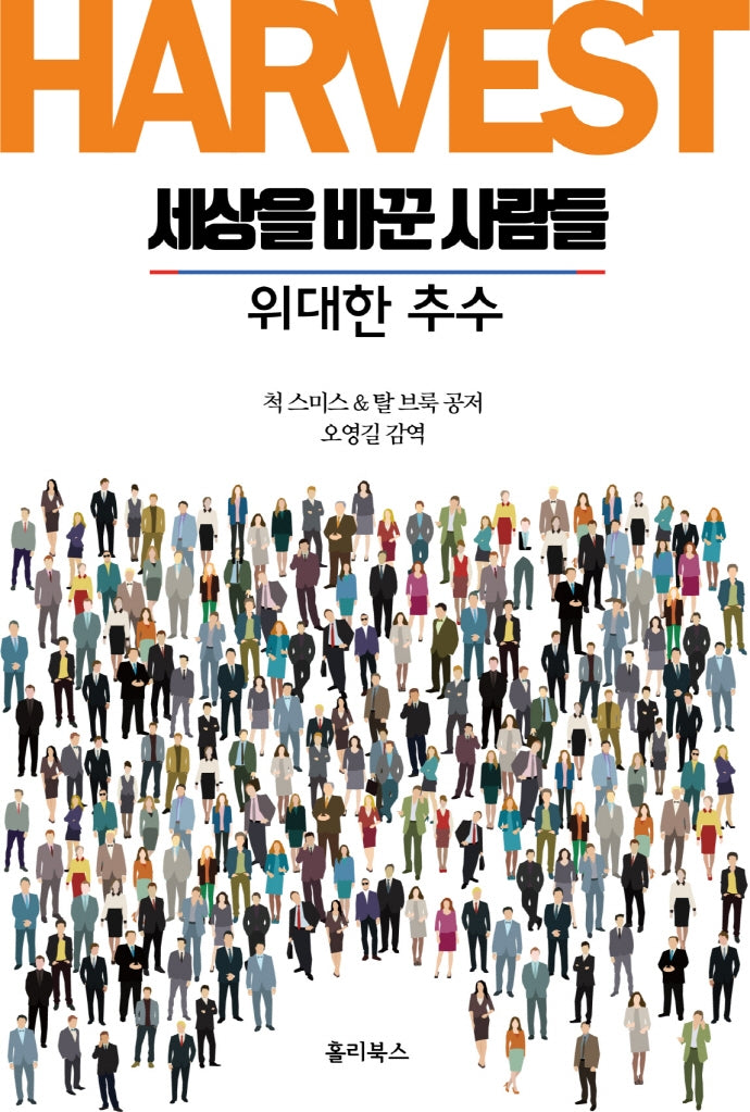 세상을 바꾼 사람들: 위대한 추수