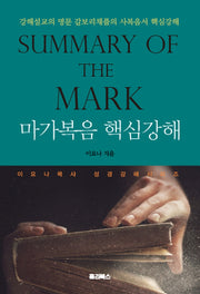 마가복음 핵심강해(Summary of the Mark)