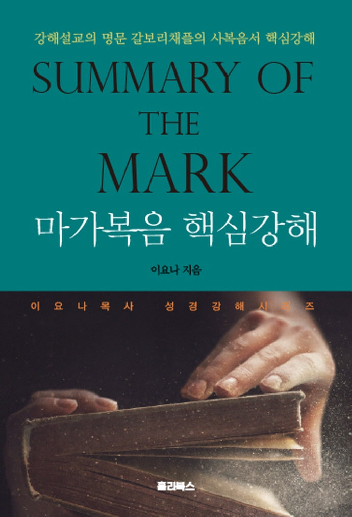 마가복음 핵심강해(Summary of the Mark)