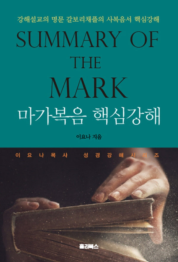 마가복음 핵심강해(Summary of the Mark)