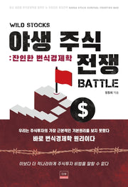 야생 주식전쟁: 잔인한 번식경제학