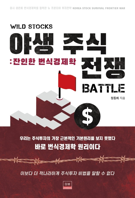 야생 주식전쟁: 잔인한 번식경제학