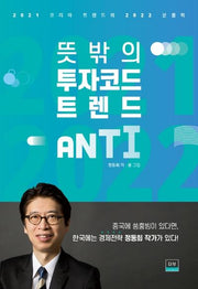 뜻밖의 투자코드 트렌드 ANTI