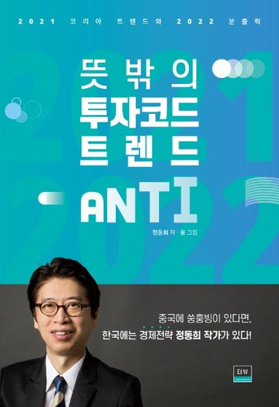 뜻밖의 투자코드 트렌드 ANTI