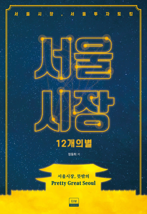 서울시장: 12개의 별