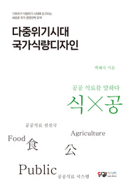 다중위기시대 국가식량디자인