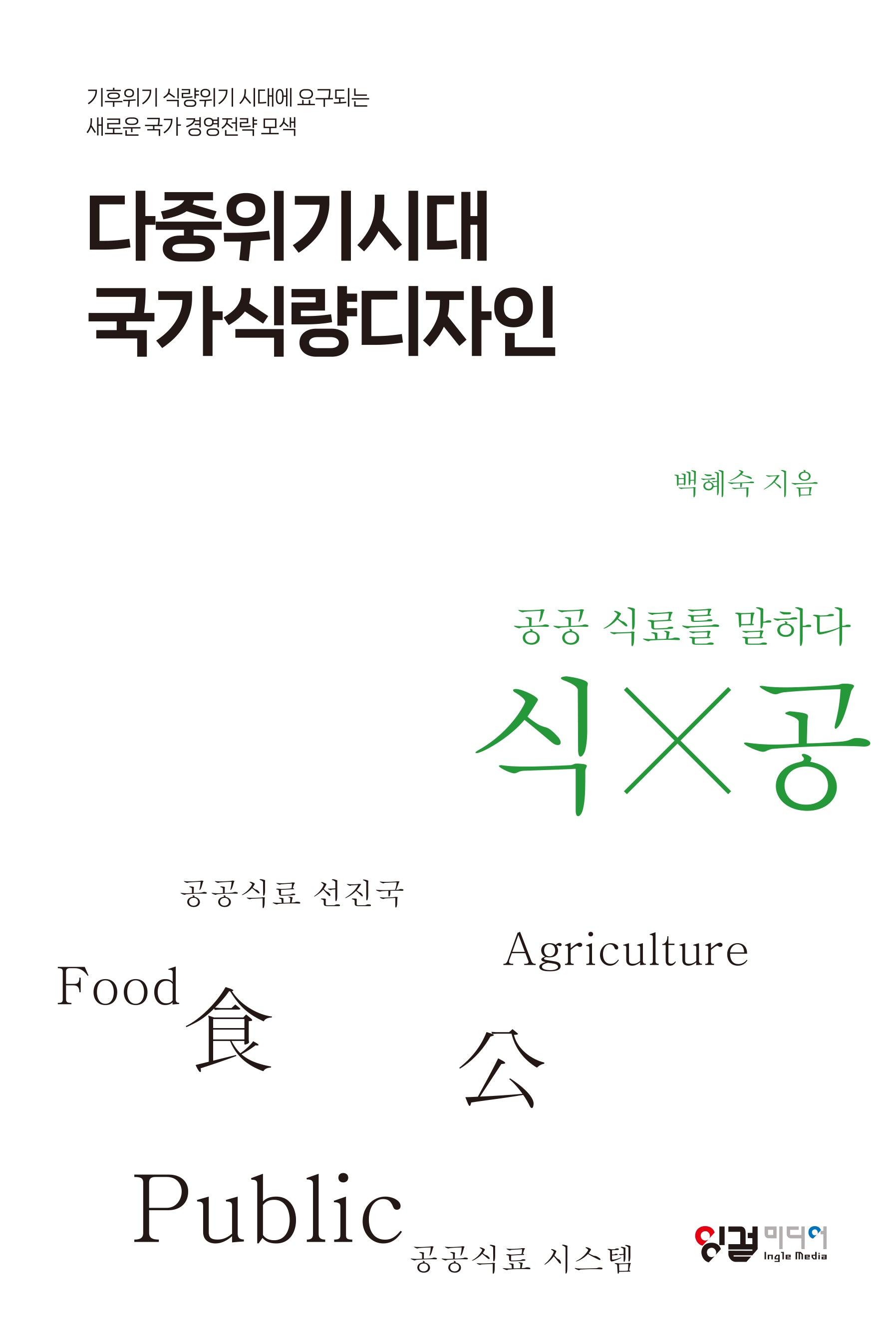 다중위기시대 국가식량디자인