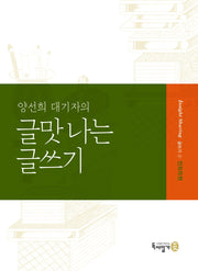 양선희 대기자의 글맛 나는 글쓰기(Insight Sharing 글쓰기 1)
