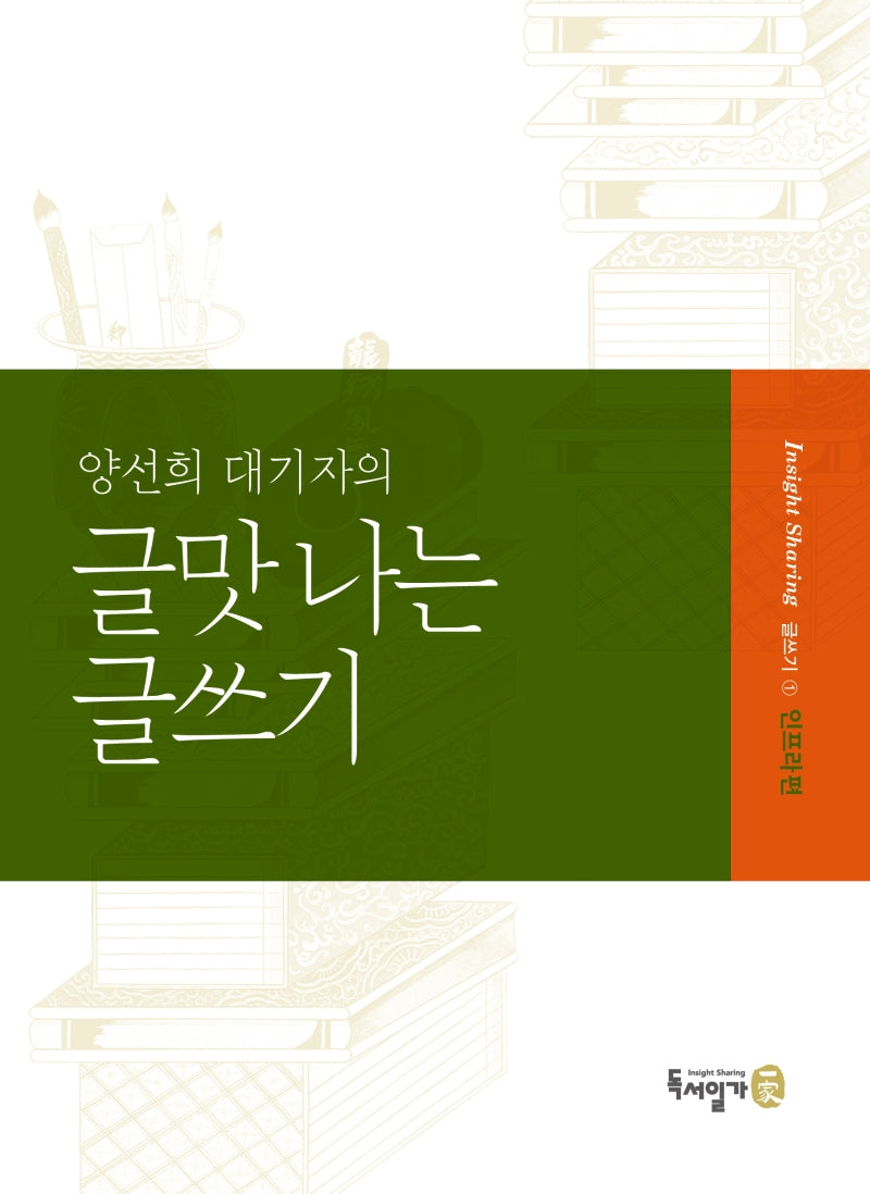 양선희 대기자의 글맛 나는 글쓰기(Insight Sharing 글쓰기 1)