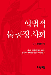 합법적 불공정 사회