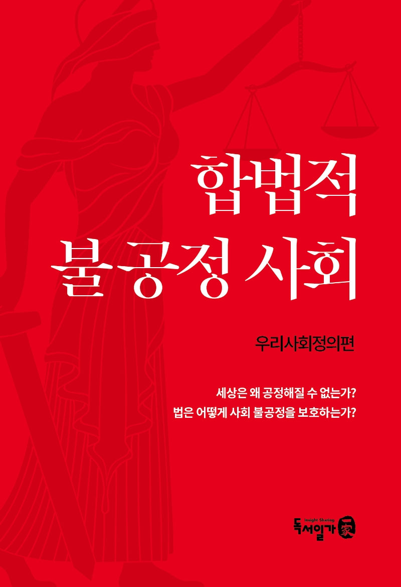 합법적 불공정 사회