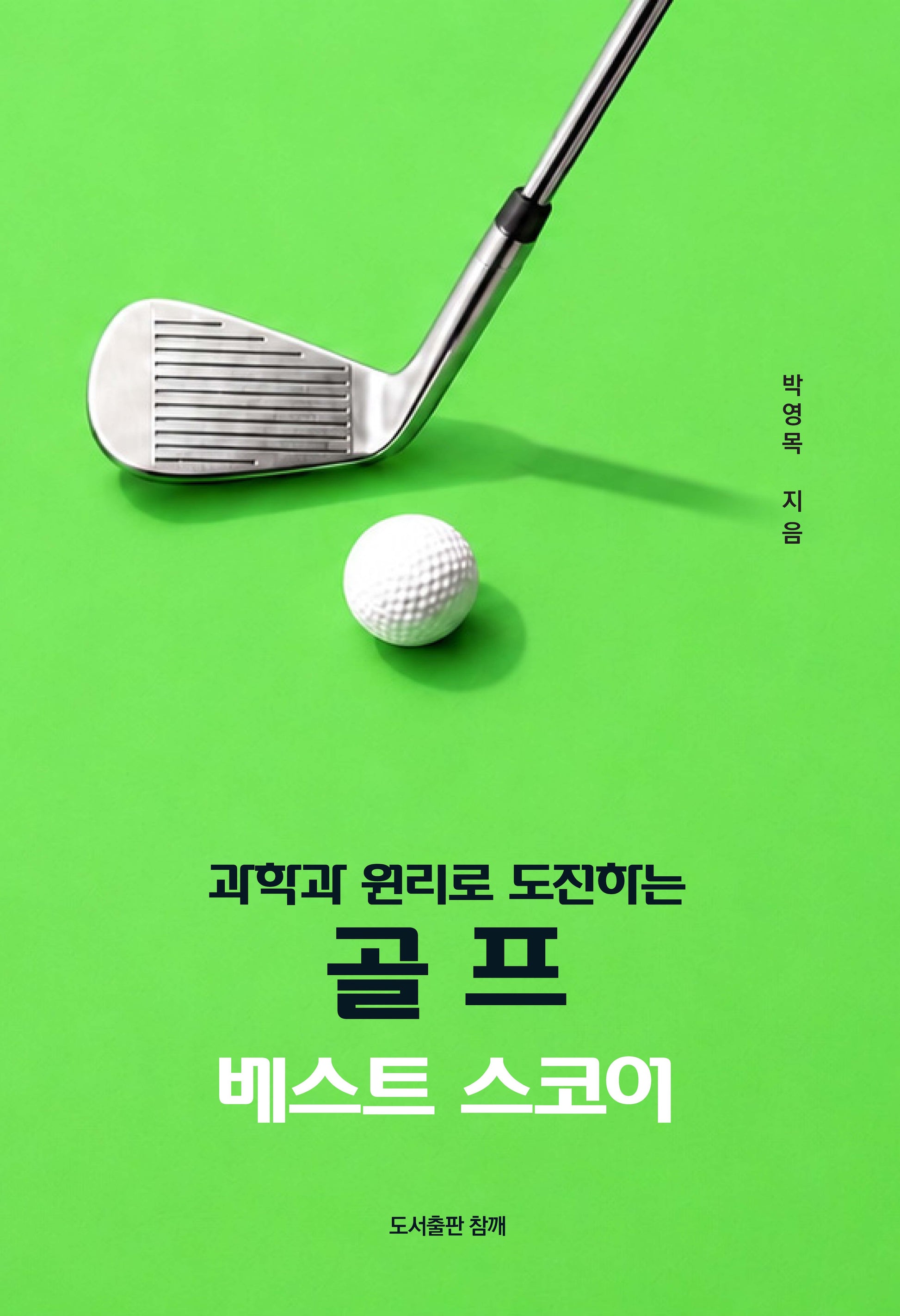과학과 원리로 도전하는 골프 베스트 스코어