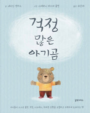 걱정 많은 아기곰(양장본 Hardcover)