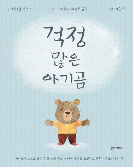걱정 많은 아기곰(양장본 Hardcover)