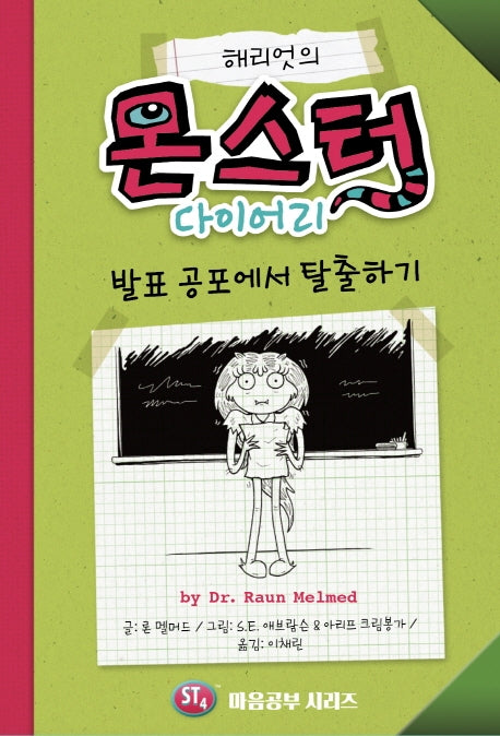 해리엇의 몬스터 다이어리(양장본 Hardcover)