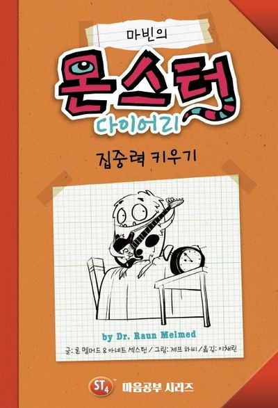 마빈의 몬스터 다이어리: 집중력 키우기(양장본 Hardcover)