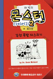 마빈의 몬스터 다이어리 2: 감정 폭발 다스리기(양장본 Hardcover)
