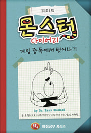 티미의 몬스터 다이어리(양장본 Hardcover)