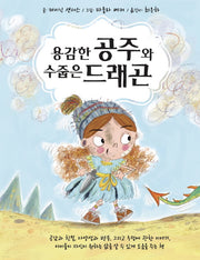 용감한 공주와 수줍은 드래곤(양장본 Hardcover)