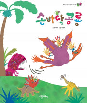 손바닥 공룡(똑똑한 생각놀이 그림책)