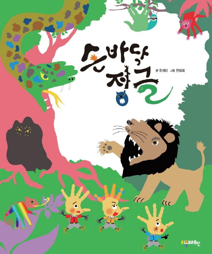 손바닥 정글(양장본 Hardcover)
