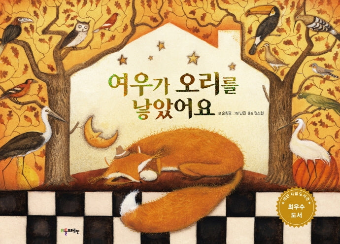 여우가 오리를 낳았어요(양장본 Hardcover)