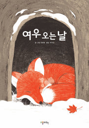 여우 오는 날(양장본 Hardcover)