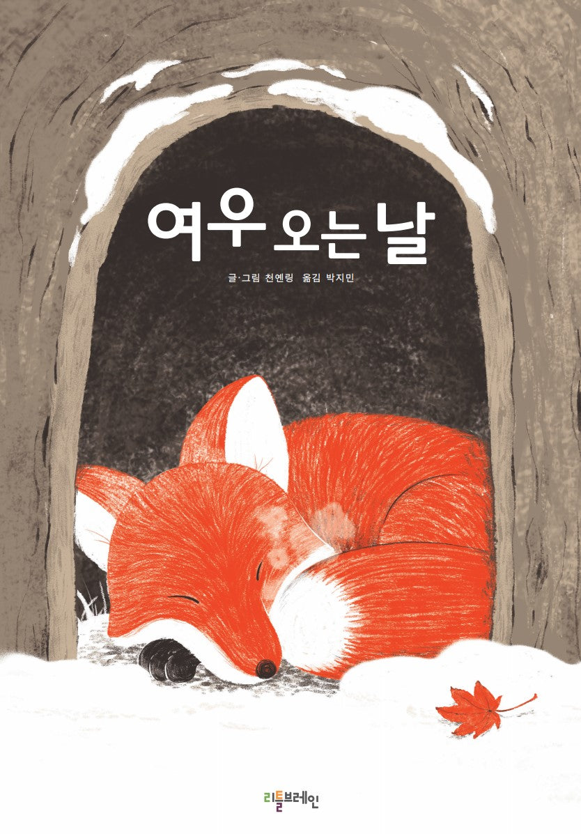 여우 오는 날(양장본 Hardcover)