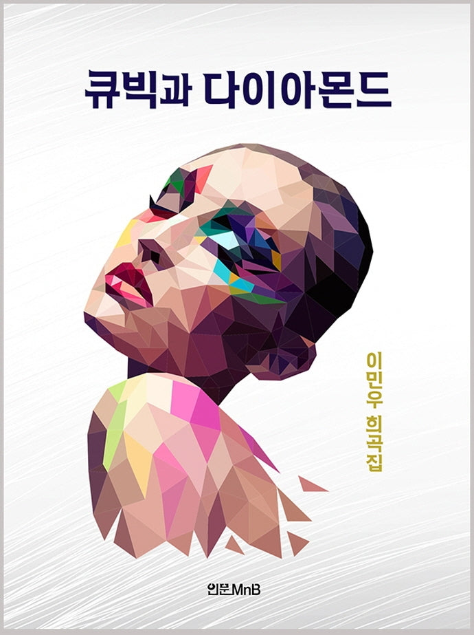 큐빅과 다이아몬드