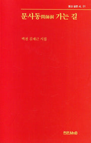 문사동 가는 길(읽고 싶은 시 1)