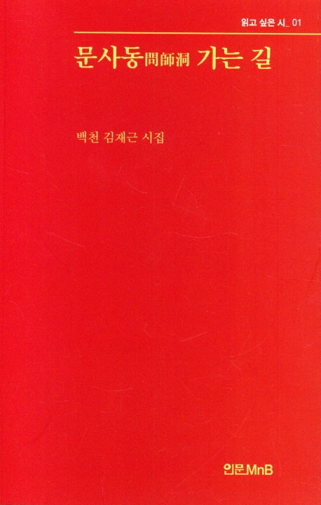 문사동 가는 길(읽고 싶은 시 1)