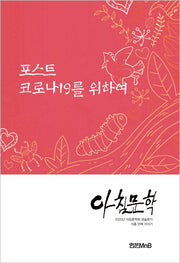 포스트 코로나19를 위하여